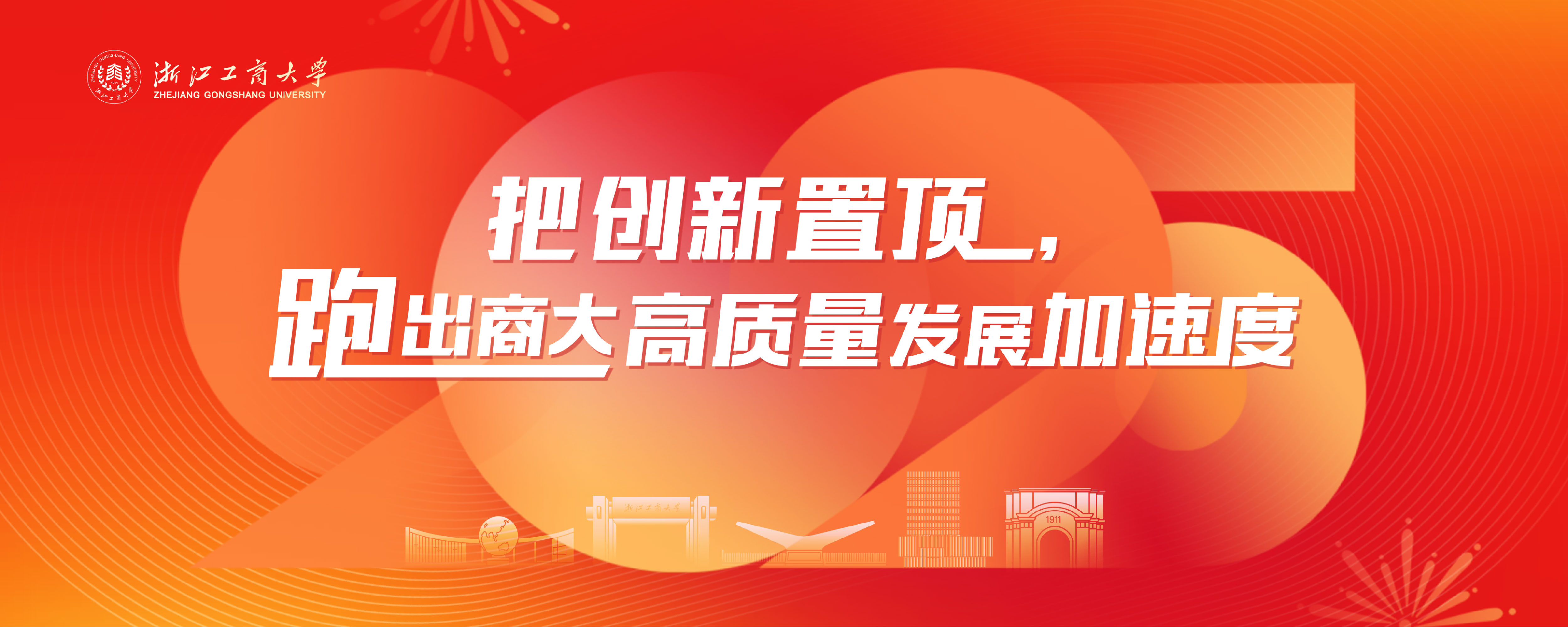 2025把创新置顶，跑出商大高质量发展加速度